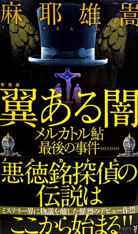 新装版　翼ある闇　メルカトル鮎最後の事件（※初版帯付）