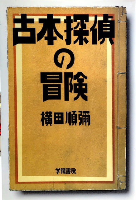 古本探偵の冒険