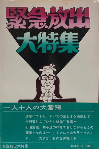 緊急放出大特集　都筑道夫ひとり雑誌（※初版帯付）