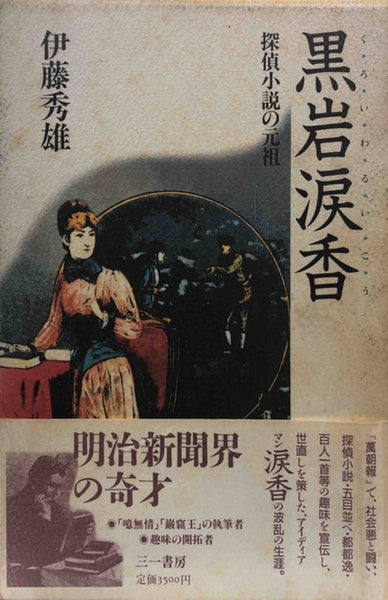 世界的に有名な 人耶鬼耶 黒岩涙香 探偵小説 文学/小説 - kintarogroup.com