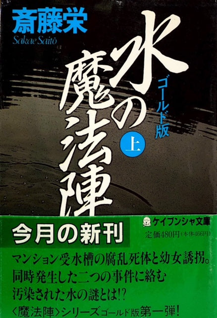 水の魔法陣 ゴールド版 上下揃いセット – 探推堂