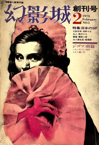 幻影城 1975年 創刊号 No1 – 探推堂