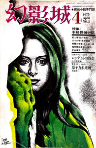 幻影城　1975年　4月号　No3