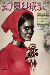 幻影城　1975年　5月号　No4