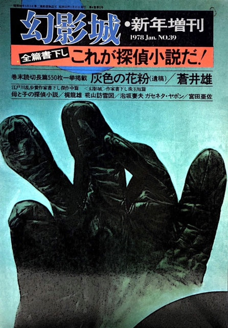 幻影城　1978年　新年増刊　No39