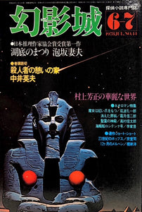 幻影城　1978年　6-7月号　No44