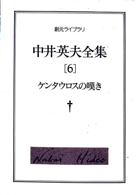 中井英夫全集6　ケンタウロスの嘆き