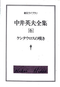 中井英夫全集6　ケンタウロスの嘆き