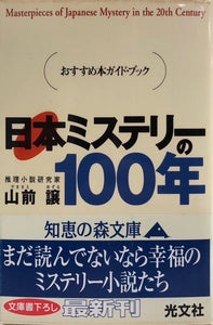 日本ミステリー100年（※初版帯付）