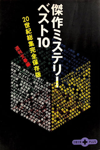 傑作ミステリーベスト10　20世紀総集完全保存版