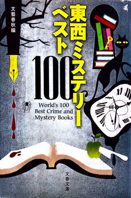 東西ミステリーベスト100（※2013年版）