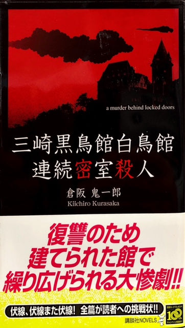 三崎黒鳥白鳥館連続密室殺人（※初版帯付）