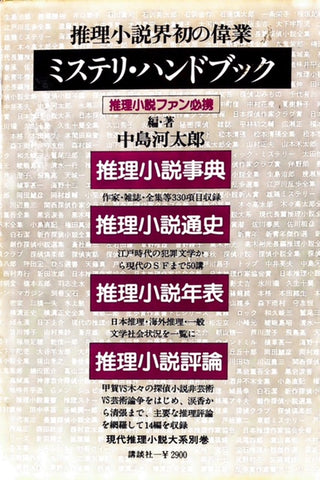 現代推理小説大系　別巻2　ミステリハンドブック