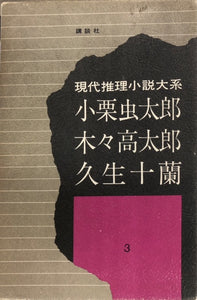 現代推理小説大系3　小栗虫太郎　木々高太郎　久生十蘭