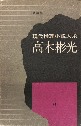 現代推理小説大系6　高木彬光