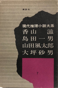 現代推理小説大系7　香山滋　島田一男　山田風太郎　大坪砂男