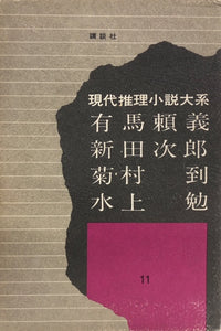 現代推理小説大系11　有馬頼義　新田次郎　菊村到　水上勉