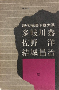 現代推理小説大系12　多岐川恭　佐野洋　結城昌治