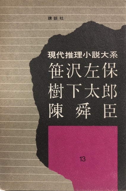 現代推理小説大系13　笹沢左保　樹下太郎　陳舜臣