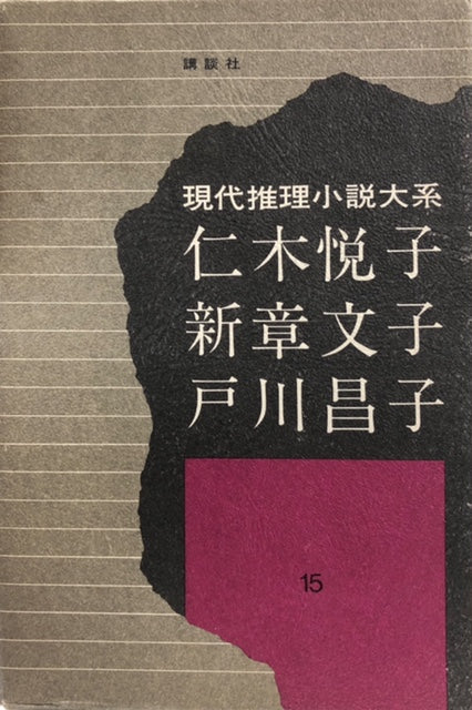 現代推理小説大系15　仁木悦子　新章文子　戸川昌子