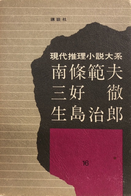 現代推理小説大系16　南條範夫　三好徹　生島治郎