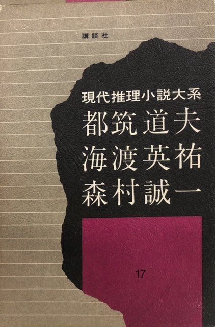 現代推理小説大系17　都筑道夫　渡海英祐　森村誠一