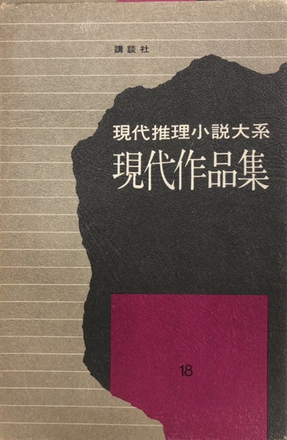 現代推理小説大系18　現代作品集