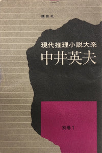 現代推理小説大系　別巻1　中井英夫