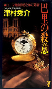 巴里の殺意　ローマ着18時50分の死者（解説：鮎川哲也）