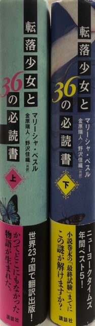 転落少女と36の必読書　上下セット（※初版帯付）