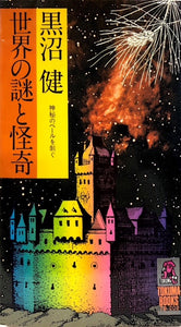 世界の謎と怪奇　神秘のベールを剥ぐ