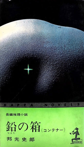鉛の箱（コンテナ―） – 探推堂 
