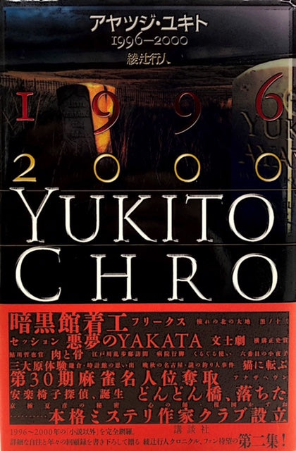 アヤツジ・ユキト　1996-2000（※初版帯付）