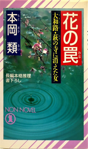 花の罠　大和路・萩の寺に消えた女