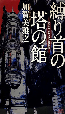 縛り首の塔の館　シャルル・ベルトランの事件簿