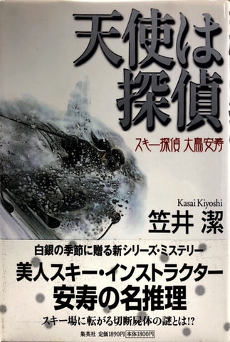 天使は探偵　スキー探偵 大鳥安寿