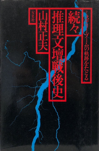 続々・推理文壇戦後史