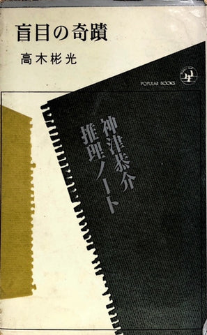 盲目の奇蹟　神津恭介推理ノート