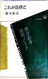これが法律だ　神津恭介推理ノート