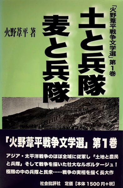 土と兵隊 麦と兵隊（※初版帯付） – 探推堂