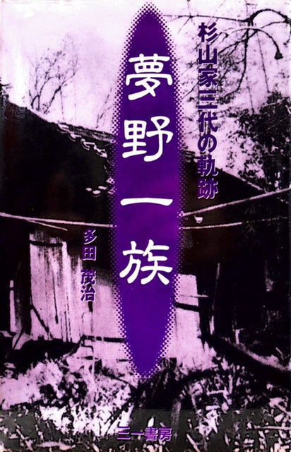 夢野一族　杉山家三代の軌跡