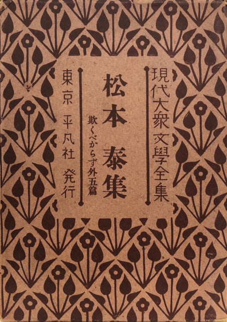 現代大衆文学全集（現代大衆文學全集）25冊 - アンティーク