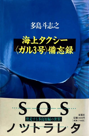 海上タクシー＜ガル3号＞備忘録（※初版帯付）