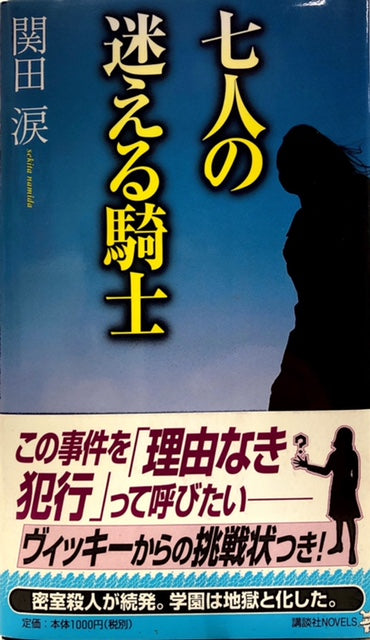 七人の迷える騎士（※初版帯付）