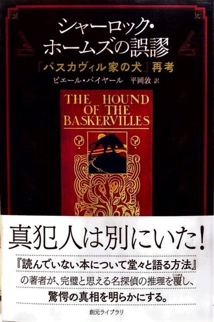 シャーロック・ホームズの誤謬　『バスカヴィル家の犬』再考（※初版帯付）