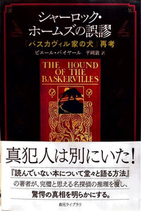 シャーロック・ホームズの誤謬　『バスカヴィル家の犬』再考（※初版帯付）