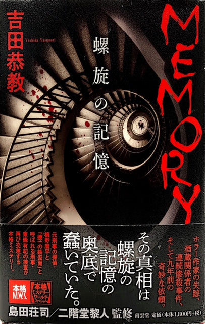 MEMORY　螺旋の記憶（※初版帯付）