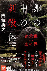 卵の中の刺殺体（※初版帯付）