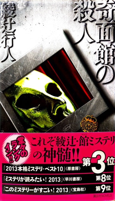 綾辻行人 館シリーズ 全館セット（全9作計10冊セット） – 探推堂