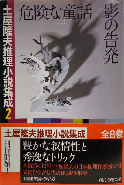 危険な童話　影の告発　土屋隆夫推理小説集成2